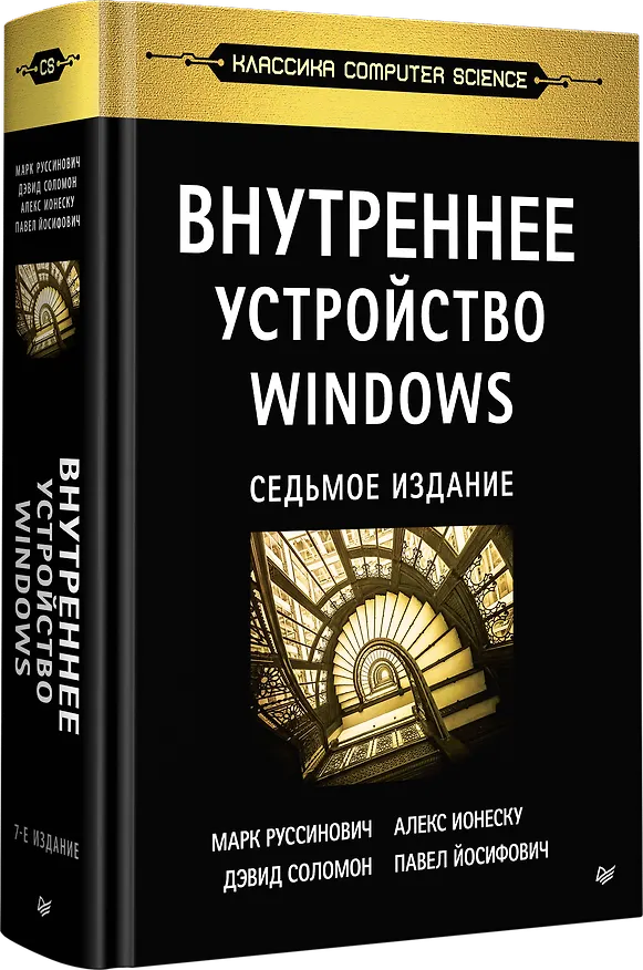 Книга Внутреннее устройство Windows. 7-е изд. (Марк Руссинович) — 2