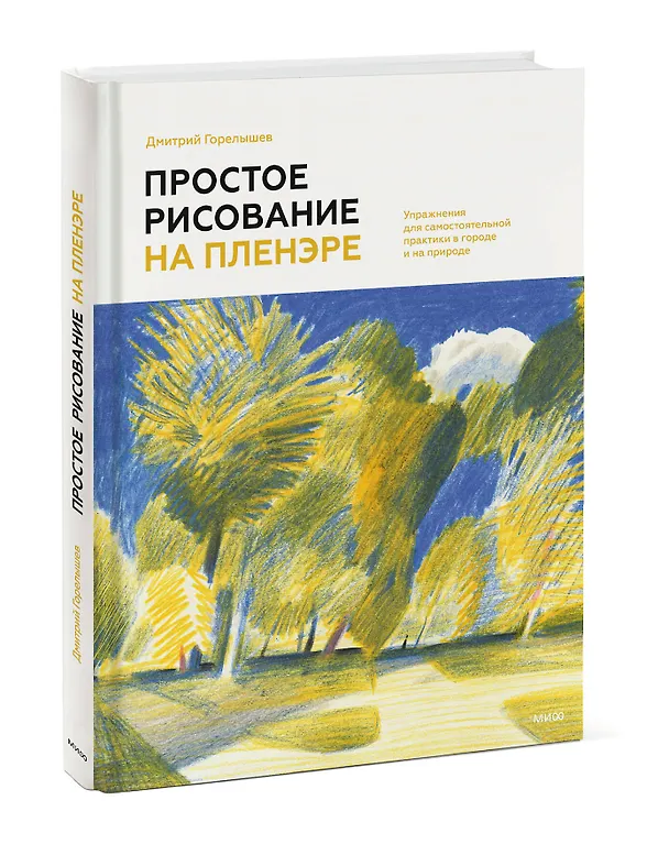 Книга Простое рисование на пленэре. Упражнения для самостоятельной практики в городе и на природе (Дмитрий Горелышев) — 5