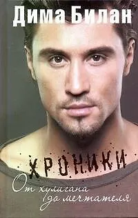 Книга Хроники. От хулигана до мечтателя (Дима Билан)