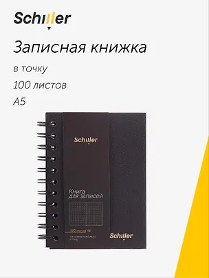 Книга для записей А5 100 листов в точку, на спирали, черная, Schiller 3095012