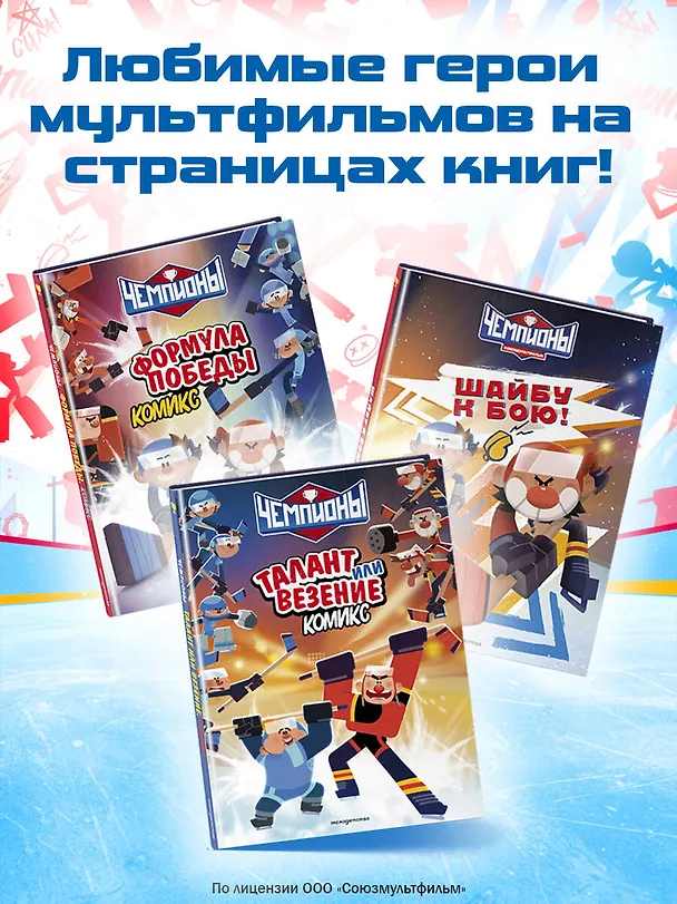 Книга Чемпионы. Шайбу к бою! () — 11
