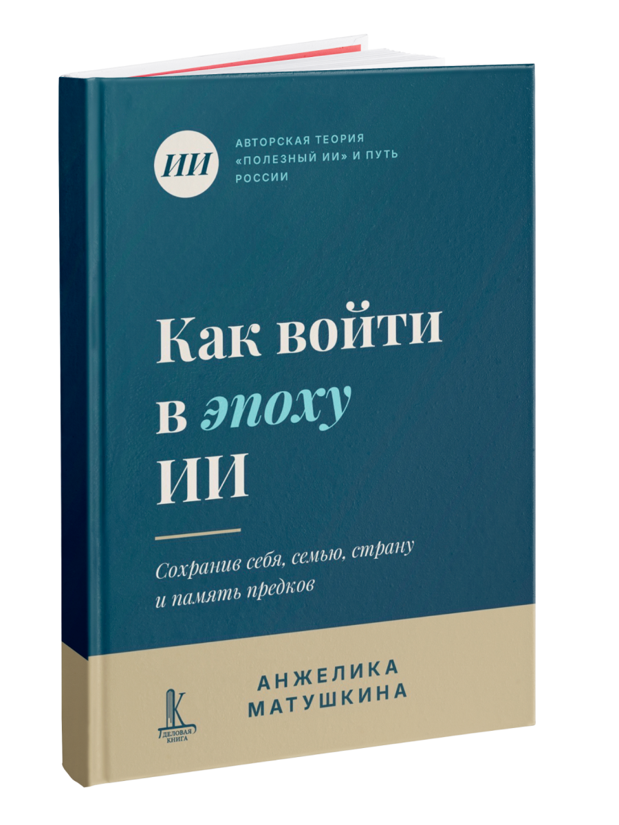 Анжелика Анатольевна Матушкина Как войти в эпоху ИИ?