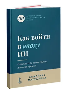 Как войти в эпоху ИИ? 