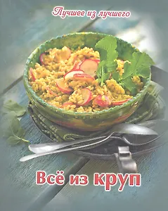 Все из круп + папка