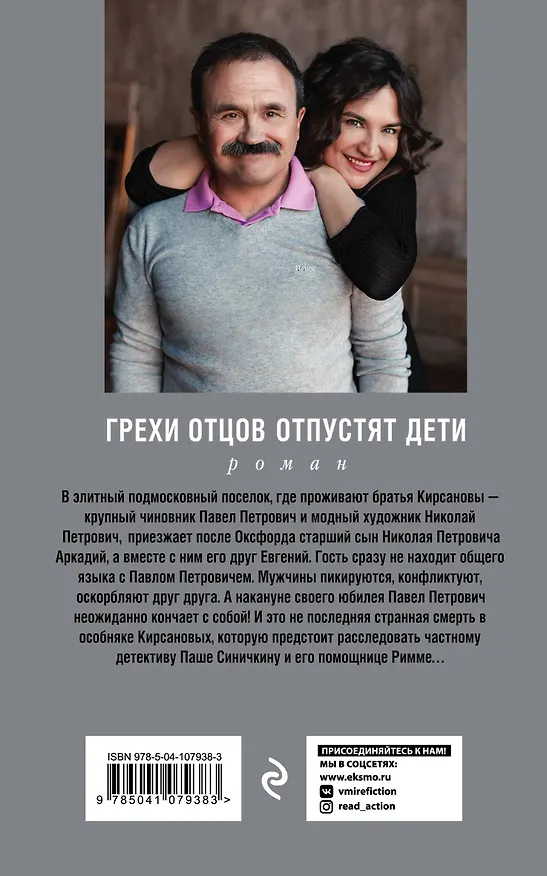 Книга Грехи отцов отпустят дети (Сергей Литвинов, Анна Литвинова) — 2