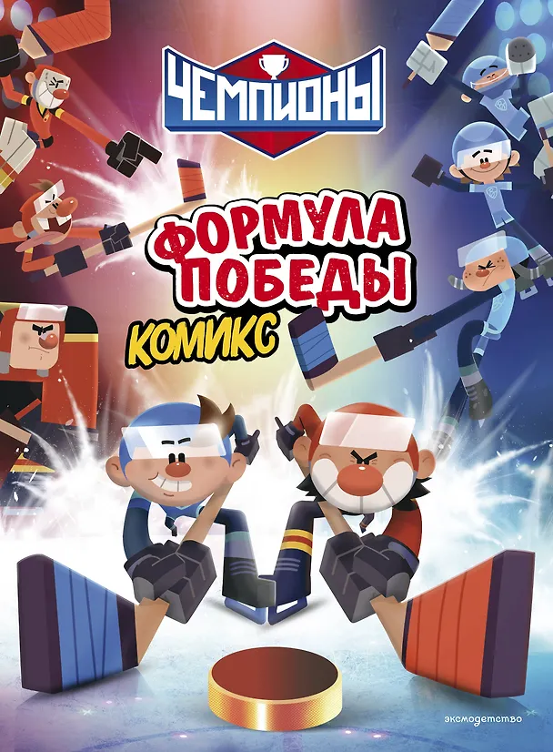 Книга Чемпионы. Формула победы (комикс) () — 1