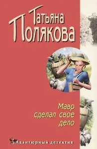 Мавр сделал свое дело