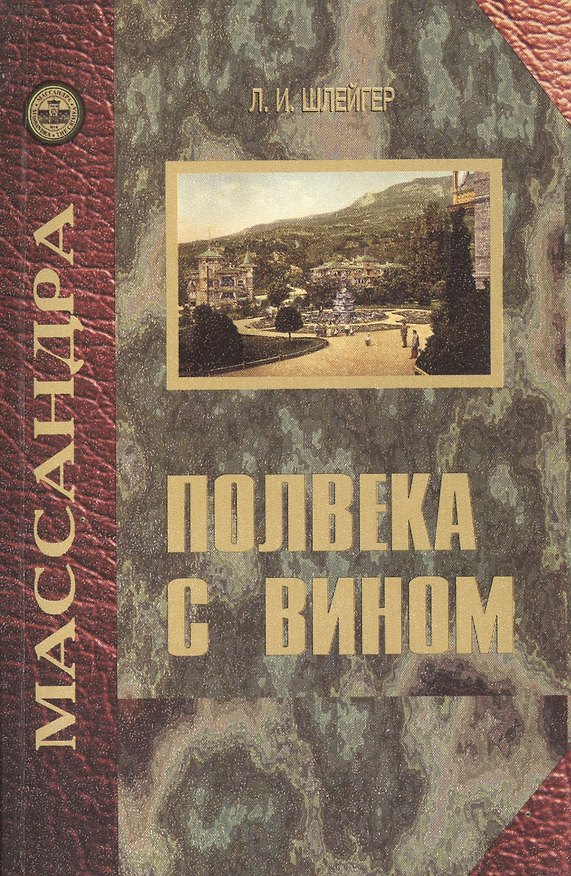 Книга Полвека с вином. Воспоминания винодела "Массандры" () — 1