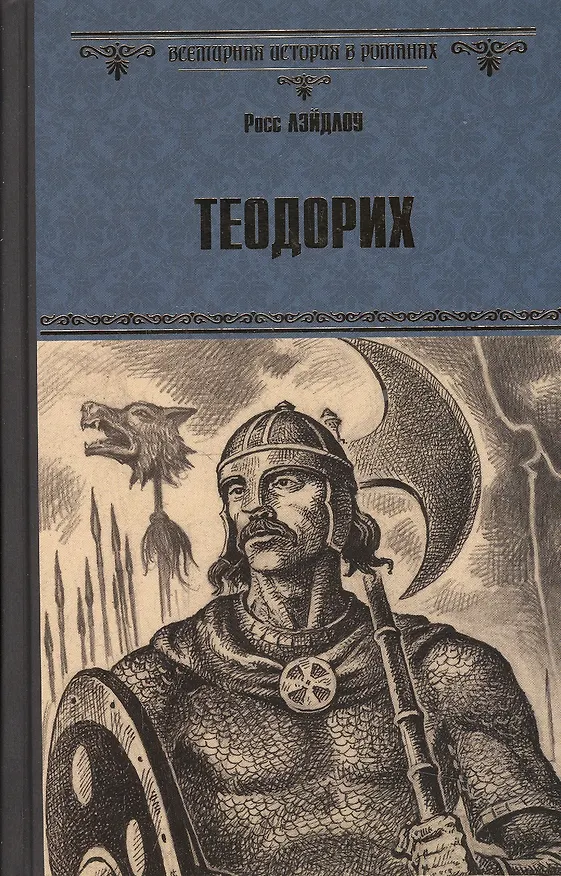 Книга Теодорих (Росс Лейдлоу) — 1