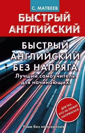 Быстрый английский без напряга. Лучший самоучитель для начинающих — 2786240 — 1