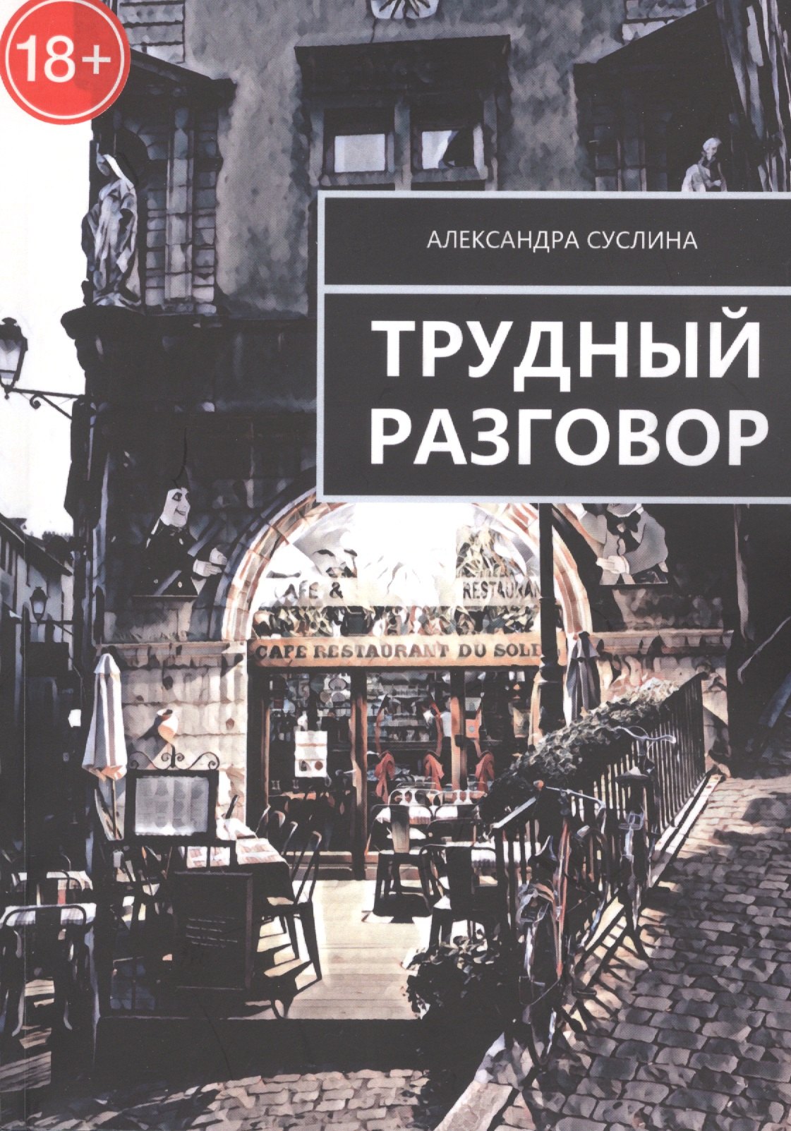 

Трудный разговор