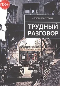 Трудный разговор