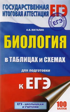 Биология в таблицах и схемах: 10-11 классы. Для подготовки к ЕГЭ — 7605814 — 1