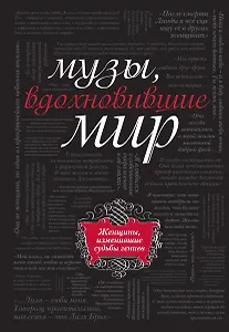 Музы, вдохновившие мир