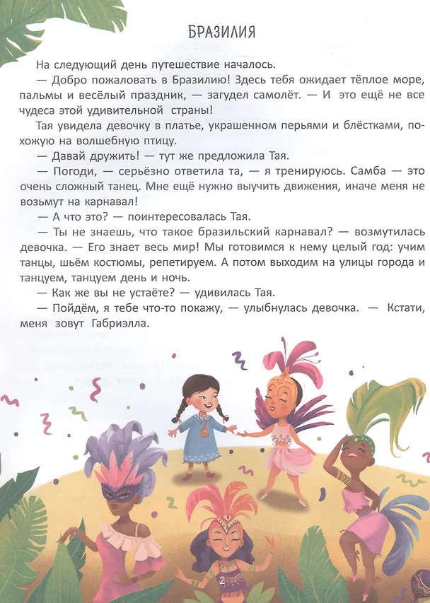Книга Путешествие по странам. Энциклопедия для малышей в сказках (Елена Ульева) — 5