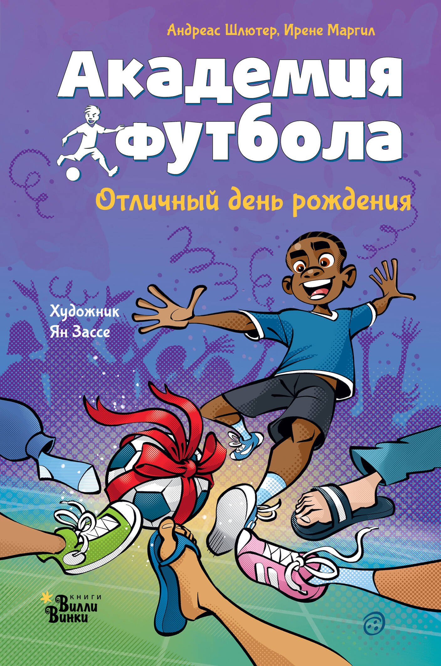

Академия футбола. Отличный день рождения