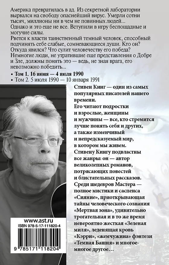 Книга Противостояние. 16 июня — 4 июля 1990 (Стивен Кинг) — 2