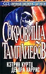 Книга Сокровища тамплиеров (Кэтрин Куртц, Стивен Кинг)