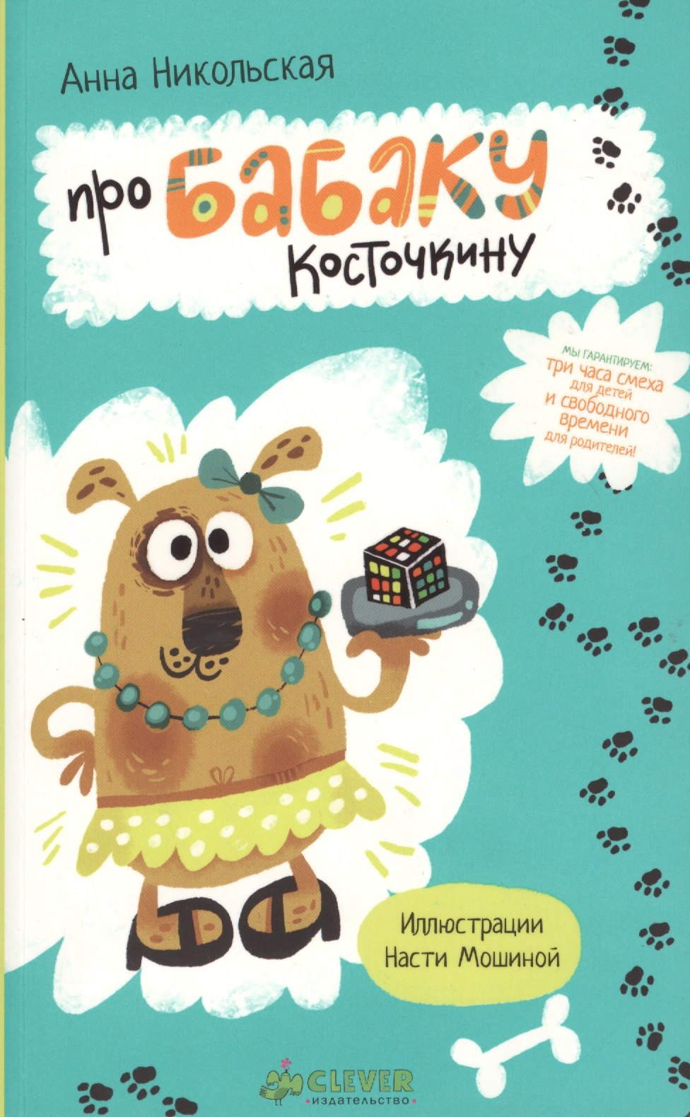 

Про Бабаку Косточкину