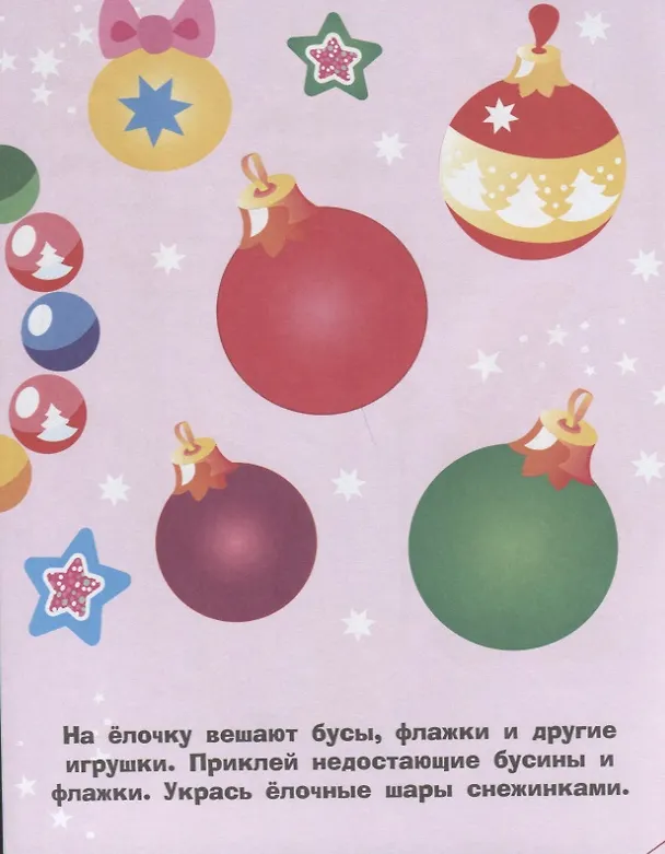 Книга Наклейки для самых маленьких. Выпуск 31. Елочка () — 3