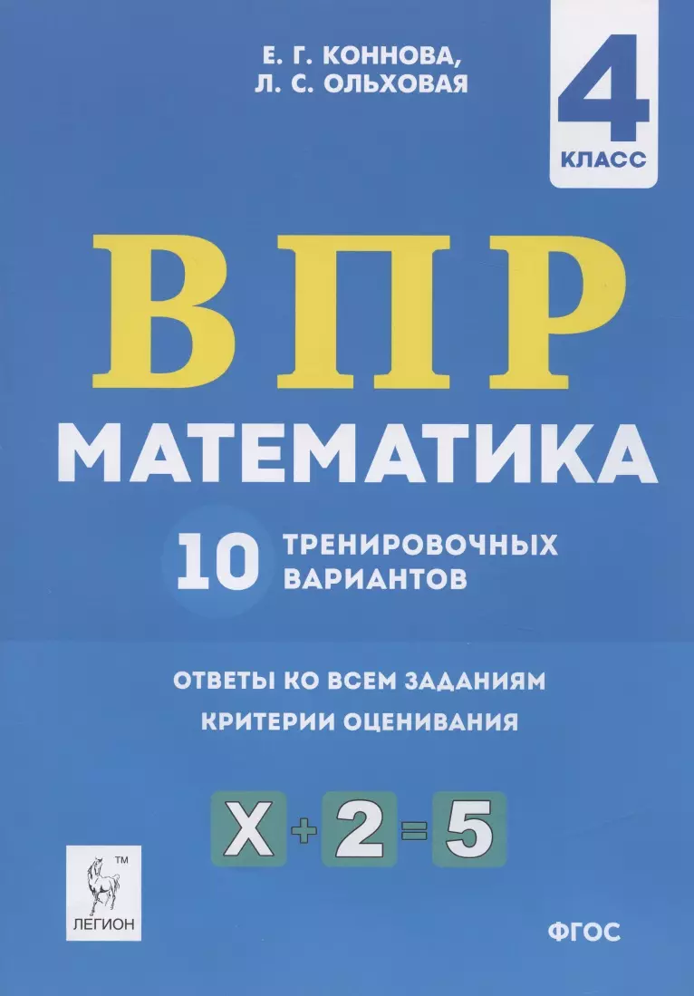 ВПР. Математика. 4 класс. 10 тренировочных вариантов. Учебное пособие  (Елена Коннова, Людмила Ольховая) - купить книгу с доставкой в  интернет-магазине «Читай-город». ISBN: 978-5-9966-0967-3