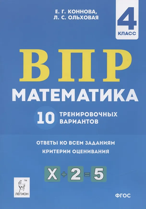 Книга ВПР. Математика. 4 класс. 10 тренировочных вариантов. Учебное пособие (Елена Коннова, Людмила Ольховая) — 3