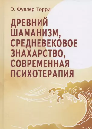 Древний шаманизм, средневековое знахарство, современная психотерапия — 2832725 — 1