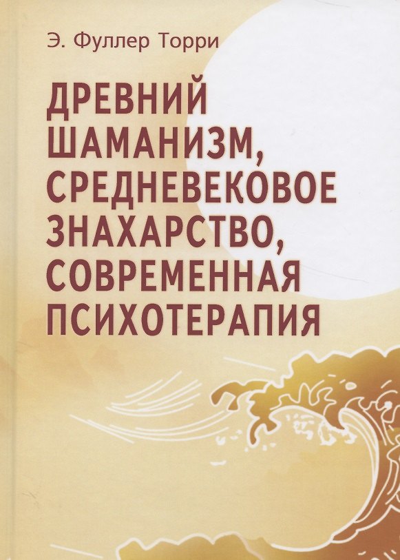 Книга Древний шаманизм, средневековое знахарство, современная психотерапия () — 1
