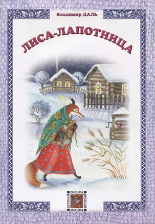 Лиса-лапотница — 2836729 — 1