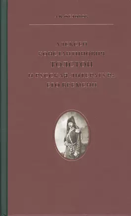 Алексей Константинович Толстой  и русская литература его времени — 2856652 — 1