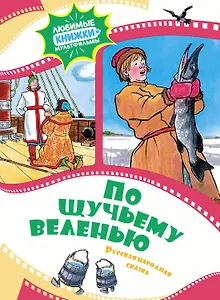 По щучьему веленью. Русская народная сказка