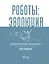 Роботы: эволюция. Технический прогресс наглядно — 3048420 — 1