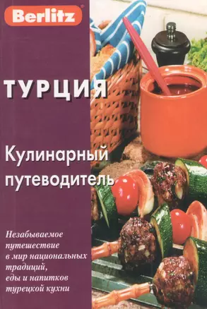 Турция Кулинарный путеводитель (м) — 2369643 — 1