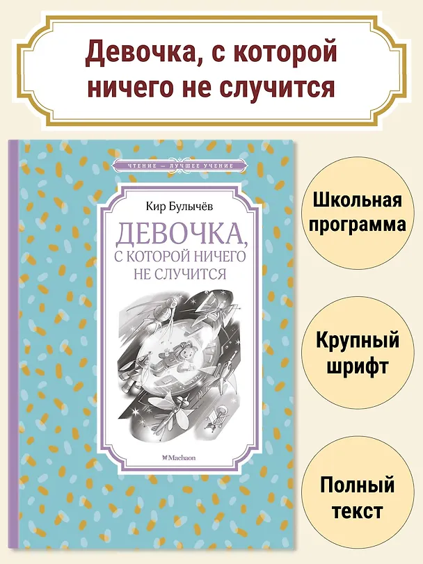 Книга Девочка, с которой ничего не случится (Кир Булычев) — 3
