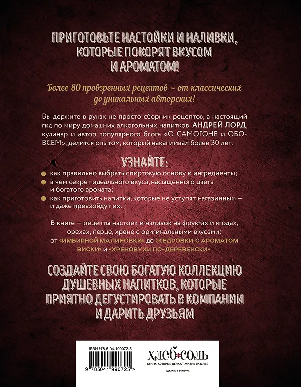 Книга Настойки и наливки своими руками. Ягодные, перцовые, ореховые и другие напитки с мужским характером (Андрей Лорд) — 2