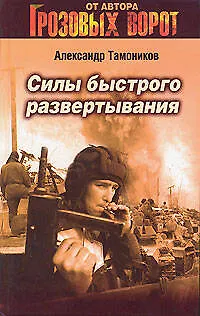 Книга Силы быстрого развертывания (Александр Тамоников)