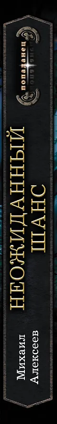 Книга Неожиданный шанс (Михаил Алексеев) — 3