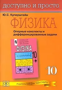 Физика. Опорные конспекты и дифференцированные задачи. 10 класс — 2026554 — 1