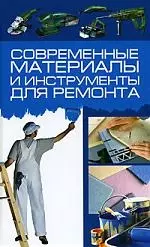 Современные материалы и инструменты для ремонта — 2145946 — 1