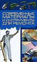 Книга Современные материалы и инструменты для ремонта (Игорь Кузнецов) — 1