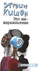 Это мы-израильтяне. Кишон Э. (Клуб 36,6)