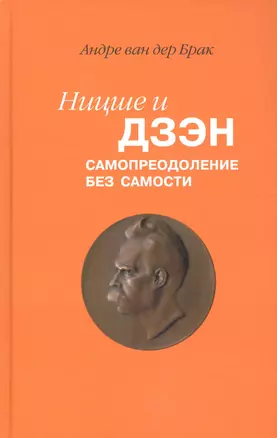 Ницше и дзэн Самопреодоление без самости (Брак) — 2620619 — 1