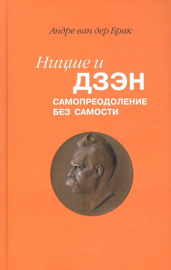 Книга Ницше и дзэн Самопреодоление без самости (Брак) () — 1