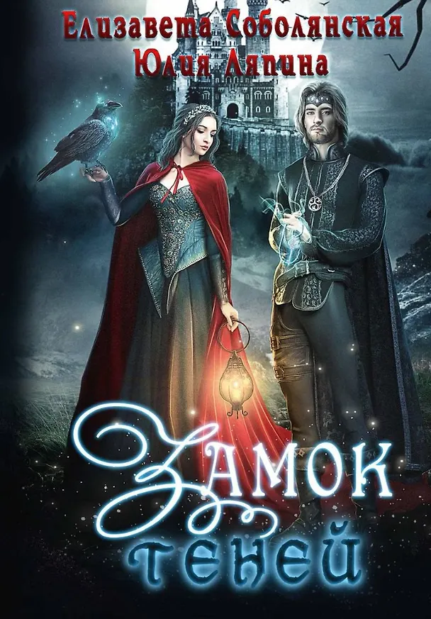 Книга Замок теней (Елизавета Соболянская, Юлия Ляпина) — 1