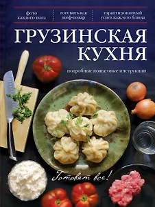Грузинская кухня