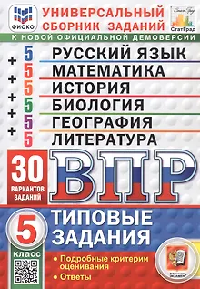 ВПР. Универсальный сборник заданий.  5 класс. Русский язык, Математика, История, Биология, География, Литература. Типовые задания. 30 вариантов заданий. Подробные критерии оценивания. Ответы. ФГОС