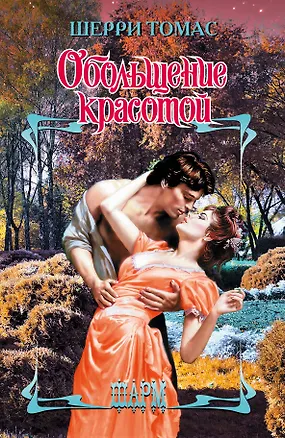 Книга ШР.Обольщение красотой (Шерри Томас)