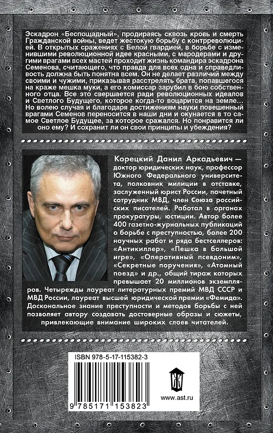 Книга Две жизни комэска Семенова (Данил Корецкий) — 2