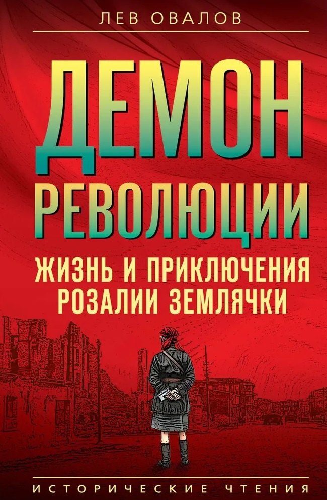 

Демон революции. Жизнь и приключения Розалии Землячки