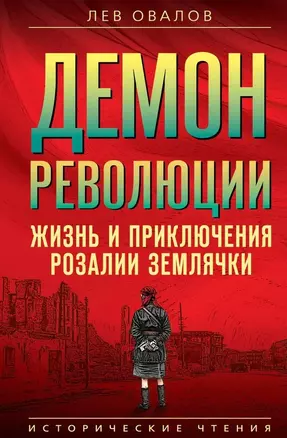 Демон революции. Жизнь и приключения Розалии Землячки — 3036181 — 1